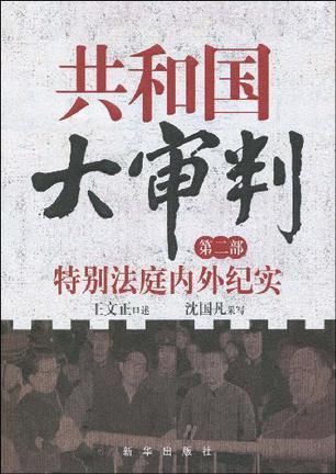 共和国大审判 第二部 特别法庭内外纪实