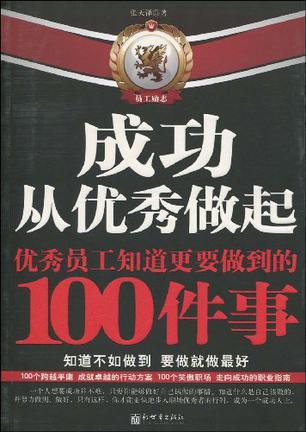 成功从优秀做起 优秀员工知道更要做到的100件事