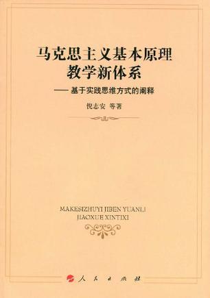 马克思主义基本原理教学新体系 基于实践思维方式的阐释