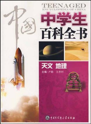 中国中学生百科全书 天文 地理