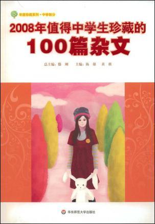 2008年值得中学生珍藏的100篇杂文