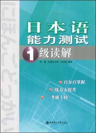 日本语能力测试1级读解