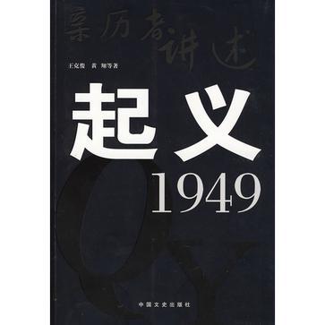 亲历者讲述起义·1949