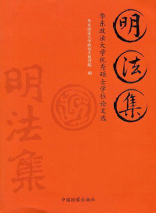 明法集 华东政法大学优秀硕士学位论文选