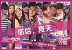 2009快乐女声星光闪耀全集 10 你好，夏天