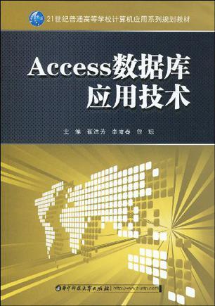 Access数据库应用技术