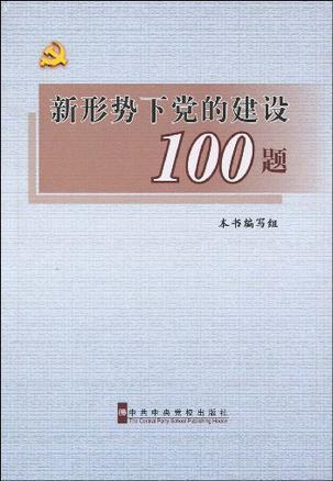 新形势下党的建设100题