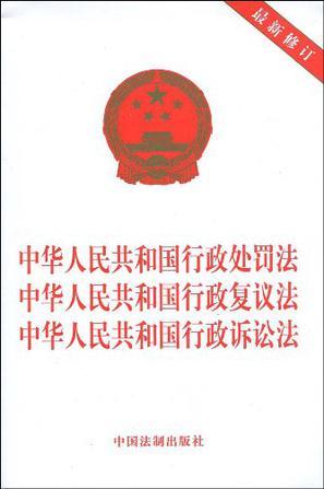 中华人民共和国行政处罚法 中华人民共和国行政复议法 中华人民共和国行政诉讼法
