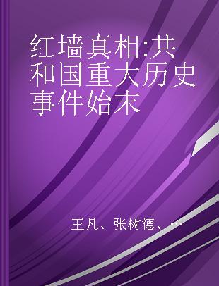 红墙真相 共和国重大历史事件始末