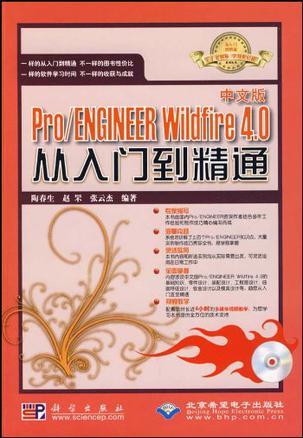 中文版Pro/ENGINEER Wildfire 4.0从入门到精通