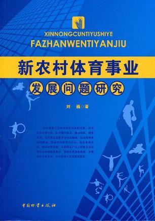 新农村体育事业发展问题研究