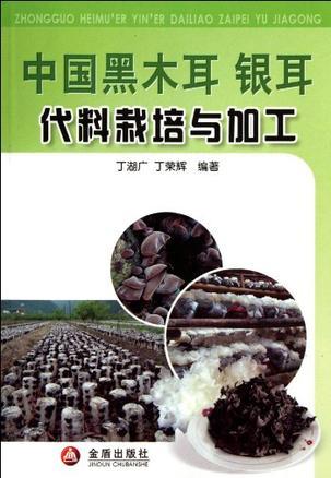 中国黑木耳银耳代料栽培与加工