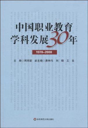 中国职业教育学科发展30年 1978～2008