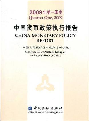 中国货币政策执行报告 2009年第一季度 Quarter One, 2009 [中英文本]