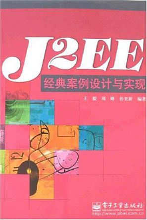 J2EE经典案例设计与实现