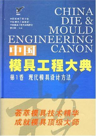 中国模具工程大典 第1卷 现代模具设计方法