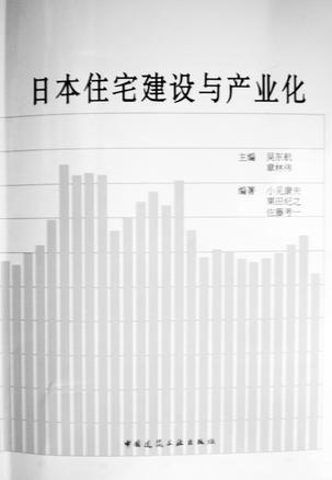 日本住宅建设与产业化