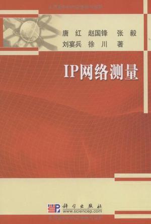 IP网络测量