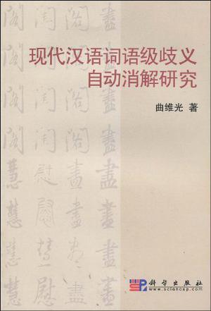现代汉语词语级歧义自动消解研究