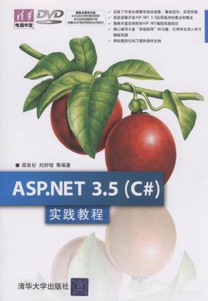 ASP.NET 3.5 (C#)实践教程