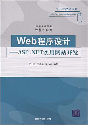 Web程序设计 ASP.NET实用网站开发