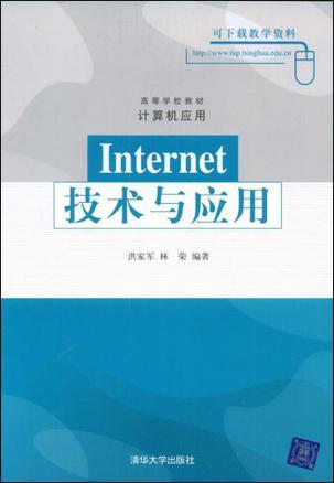 Internet技术与应用