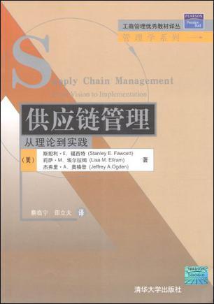 供应链管理 从理论到实践 from vision to implementation