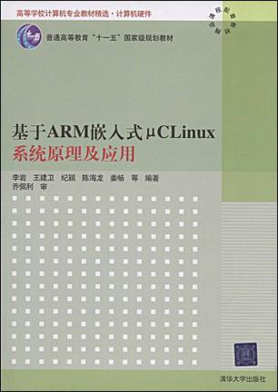 基于ARM嵌入式μCLinux系统原理及应用