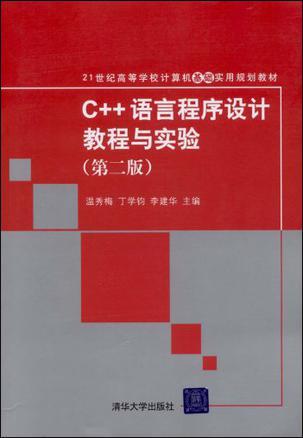 C++语言程序设计教程与实验