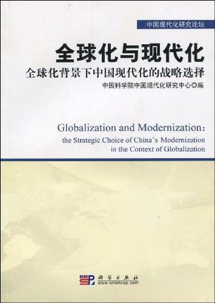 全球化与现代化 全球化背景下中国现代化的战略选择 the strategic choice of China's modernization in the context of globalization