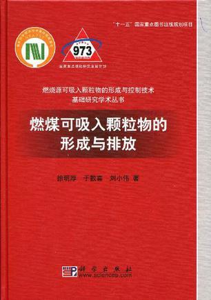 燃煤可吸入颗粒物的形成与排放