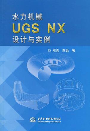 水力机械UGS NX设计与实例