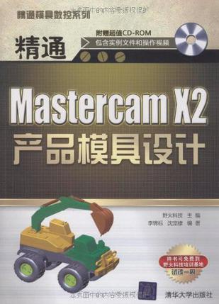 精通Mastercam X2产品模具设计