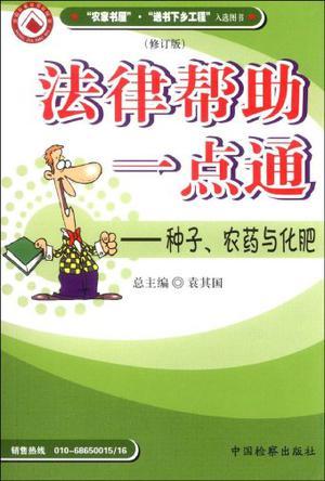 法律帮助一点通 种子、农药与化肥