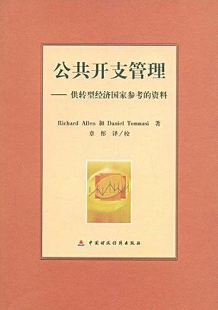 公共开支管理 供转型经济国家参考的资料