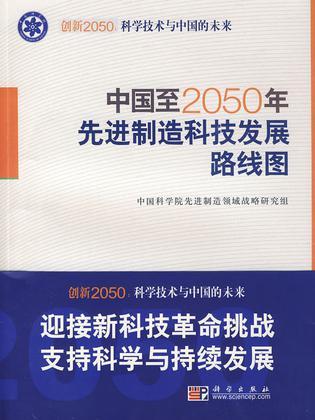 中国至2050年先进制造科技发展路线图