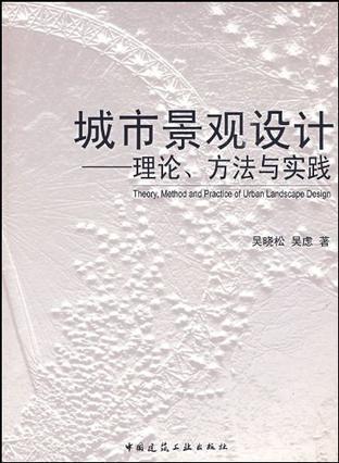 城市景观设计 理论、方法与实践