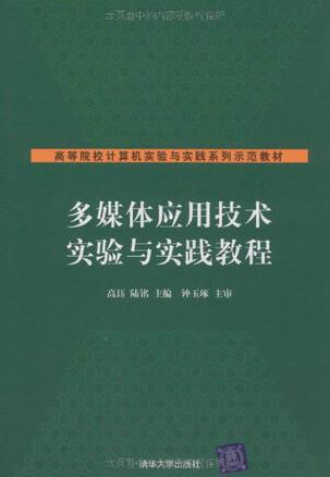 多媒体应用技术实验与实践教程