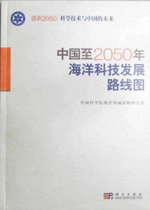 中国至2050年海洋科技发展路线图