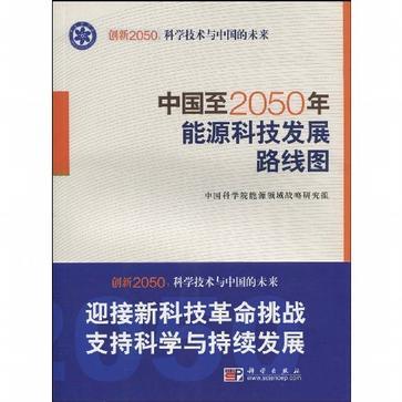 中国至2050年能源科技发展路线图