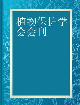 植物保护学会会刊