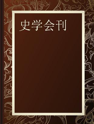 史学会刊