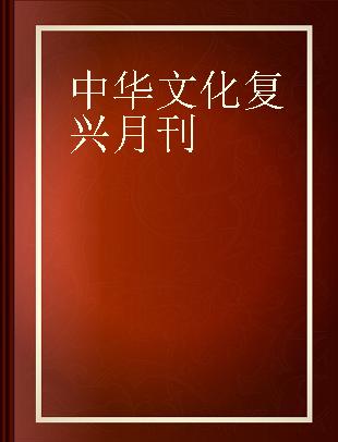 中华文化复兴月刊