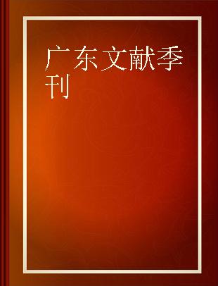 广东文献季刊