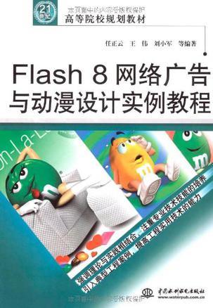 Flash 8网络广告与动漫设计实例教程