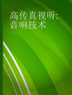 高传真视听 音响技术