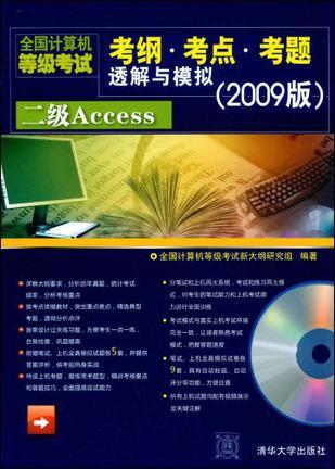 全国计算机等级考试考纲·考点·考题透解与模拟 2009版 二级Access