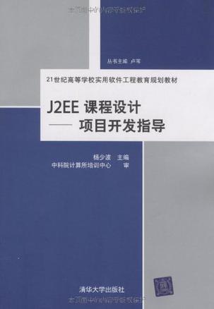 J2EE课程设计 项目开发指导