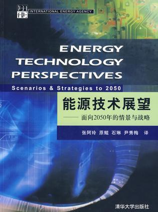能源技术展望 面向2050年的情景与战略 scenarios & strategies to 2050