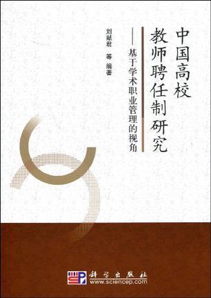 中国高校教师聘任制研究 基于学术职业管理的视角